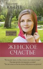 Женское счастье. Православный взгляд. Зоберн В.М.