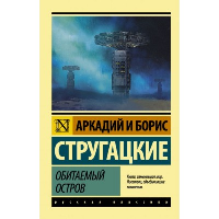 Обитаемый остров. Стругацкий А.Н., Стругацкий Б.Н.