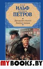 Двенадцать стульев; Золотой теленок. Ильф И.А., Петров Е.П.