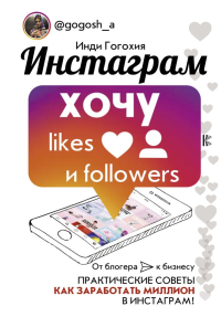 Инстаграм: хочу likes и followers. Гогохия Инди