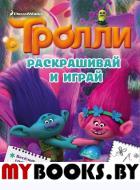 Тролли. Раскрашивай и играй. .