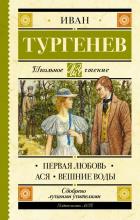 Первая любовь. Ася. Вешние воды. . Тургенев И.С..