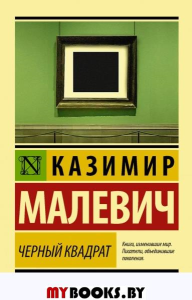 Черный квадрат. Малевич К.С.