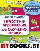 Простые упражнения для обучения чтению. Жукова О.С.