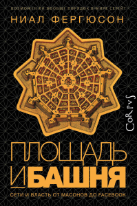Площадь и башня. Фергюсон Н.