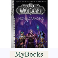 World of Warcraft. Ночь дракона. Кнаак Ричард