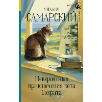 Невероятные приключения кота Сократа. Самарский М.