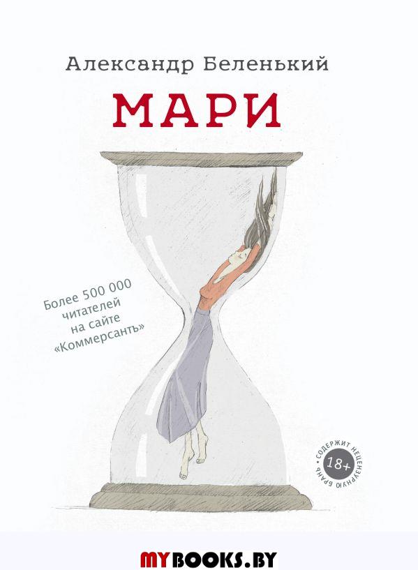 Мари. Беленький А.Г.