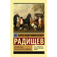 Путешествие из Петербурга в Москву. Радищев А.Н.