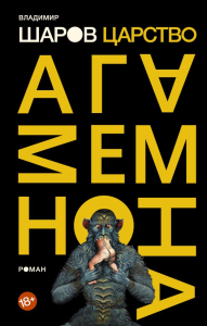 Царство Агамемнона. Шаров В.А.