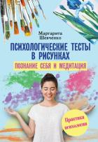 Психологические тесты в рисунках. Познание себя