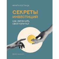 Секреты инвестиций. Как увеличить свой капитал. Костанда Н.В.