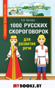 1000 русских скороговорок для развития речи. Лаптева Е.В.