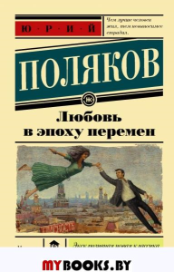 Любовь в эпоху перемен. Поляков Ю.М.