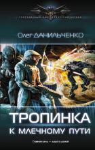 Тропинка к Млечному пути. Данильченко О.В.