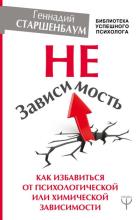 НеЗависимость. Как избавиться от психологической