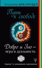 Путь к свободе. Добро и Зло - игра в дуальность. Издание 7-е расширенное и дополненное