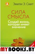 Сила смысла. Создай жизнь, которая имеет значение. Смит Эмили Эсфахани