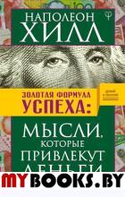 Золотая формула успеха: мысли, которые привлекут деньги