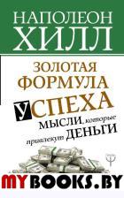 Золотая формула успеха: мысли, которые привлекут деньги. Хилл Н.