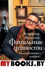 Фамильные ценности. Книга обретенных мемуаров. . Васильев А.А..