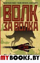 Волк за волка. Гродин Р.