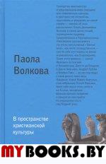 В пространстве христианской культуры. Волкова П.Д.