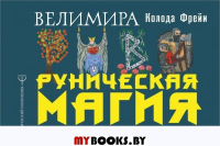 Руническая магия. Колода Фрейи. Руководство по управлению действительностью. Велимира