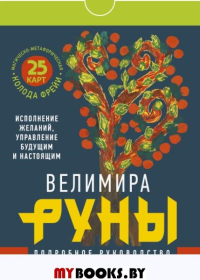 Руны. Магическо-метафорическая колода Фрейи. Исполнение желаний, управление будущим и настоящим. Велимира