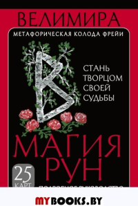 Магия рун. Метафорическая колода Фрейи. Стань творцом своей судьбы. Велимира