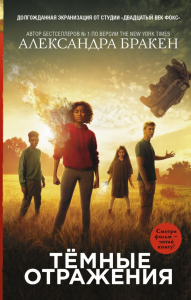 Темные отражения. Бракен А.