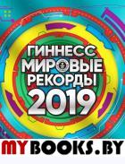 Гиннесс. Мировые рекорды 2019