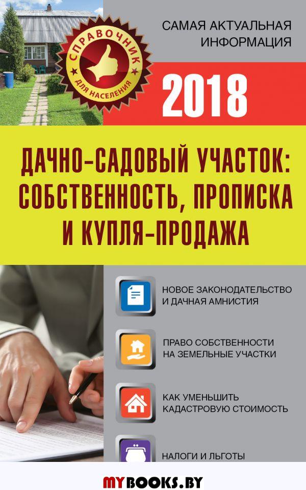 Дачно-садовый участок: собственность, прописка и купля-продажа. .