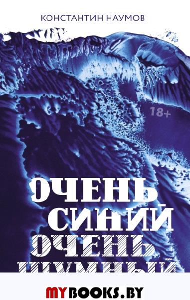 Очень синий, очень шумный. Наумов К.В.