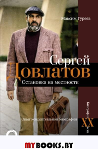 Сергей Довлатов. Остановка на местности. Опыт концептуальной биографии. Гуреев М.А.