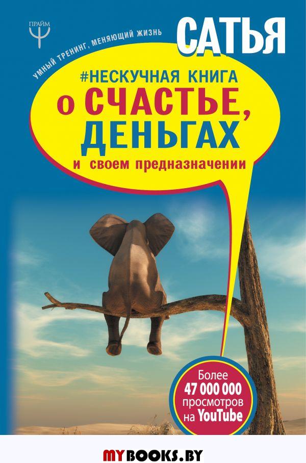 Нескучная книга о счастье, деньгах и своем предн.