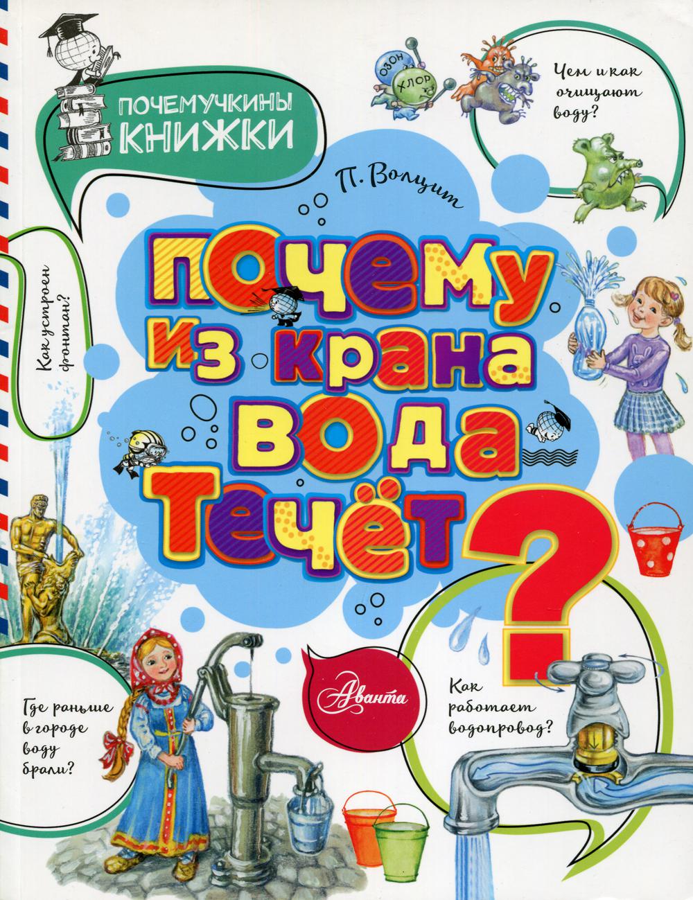 Почему из крана вода течет?. Волцит П.М.