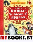 Коты — мои друзья. Остер Г.Б., Маршак С.Я., Успенский Э.Н.