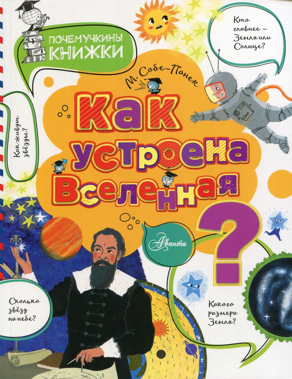 Как устроена Вселенная?. Собе-Панек М.В.