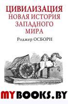 Цивилизация. Новая история Западного мира. Осборн Роджер