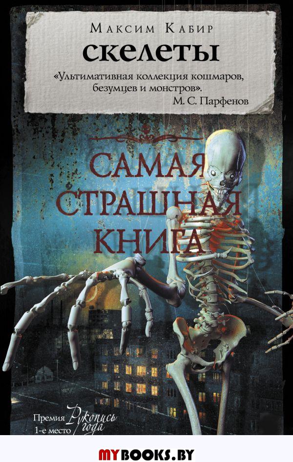 Самая страшная книга. Скелеты