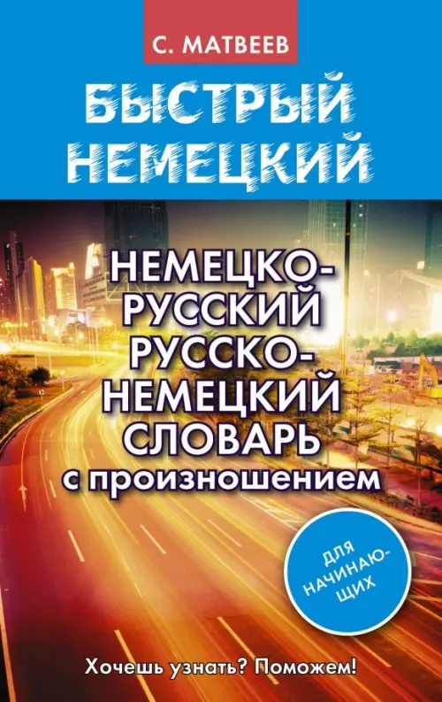 Немецко-русский русско-немецкий словарь с произношением для начинающих. Матвеев Сергей Александрович
