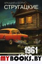 Собрание сочинений 1961-1963. Стругацкий А.Н., Стр