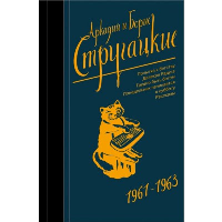 Собрание сочинений 1961-1963. Стругацкий А.Н., Стругацкий Б.Н.