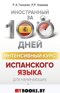 Интенсивный курс испанского языка для начинающих. Гонсалес Р.А., Алимова Р.Р.