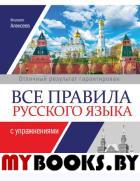 Все правила русского языка с упражнениями. Алексеев Ф.С.