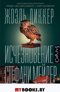 Исчезновение Стефани Мейлер. Диккер Ж.