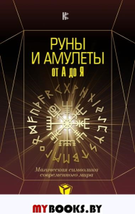 Руны и амулеты от А до Я. Магическая символика современного мира