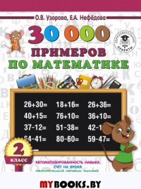 30000 примеров по математике. 2 класс. Узорова О.В.