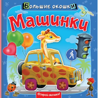 Машинки. .